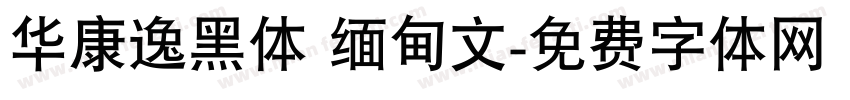 华康逸黑体 缅甸文字体转换